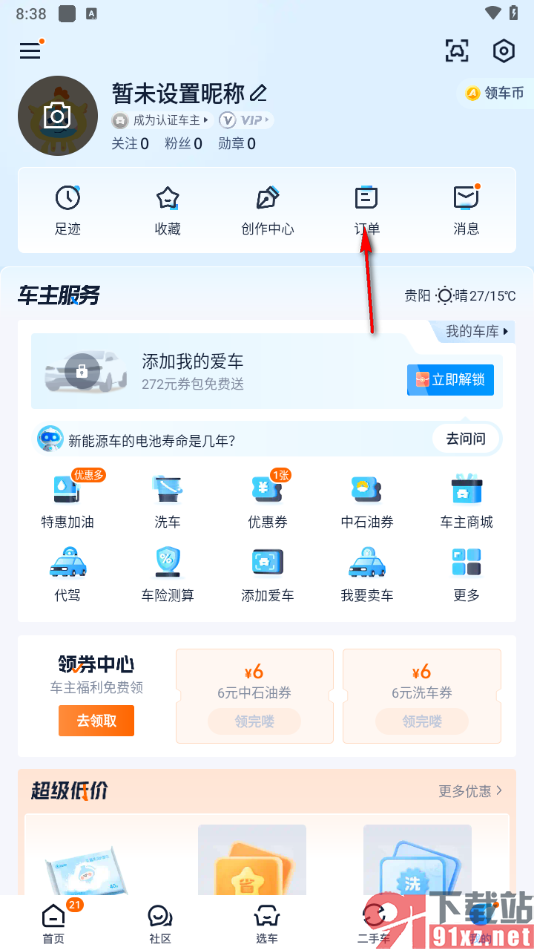 汽车之家app查看我的询价订单的方法