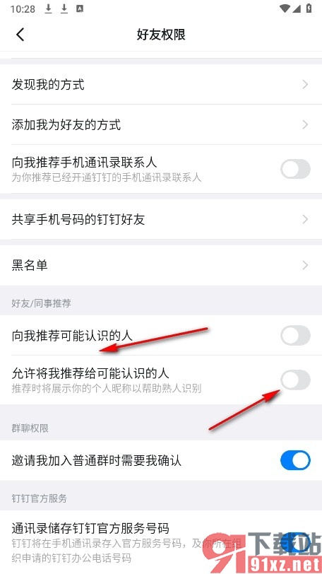 钉钉手机版禁止将我推荐给可能认识的人的方法