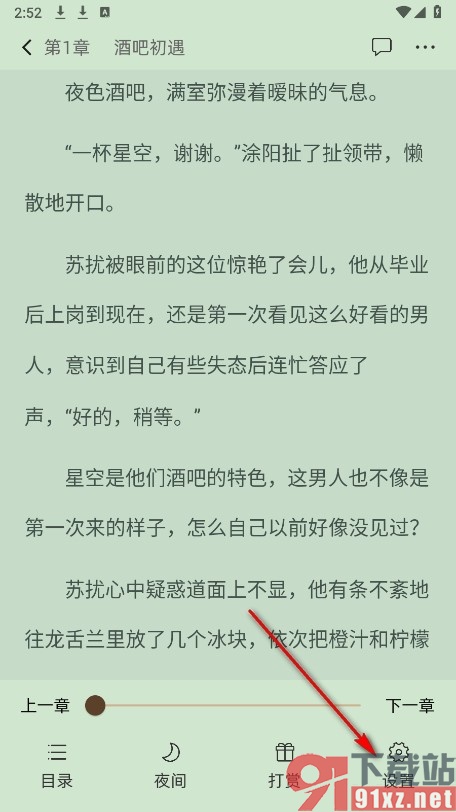 海棠书城手机版更改小说阅读背景颜色的方法