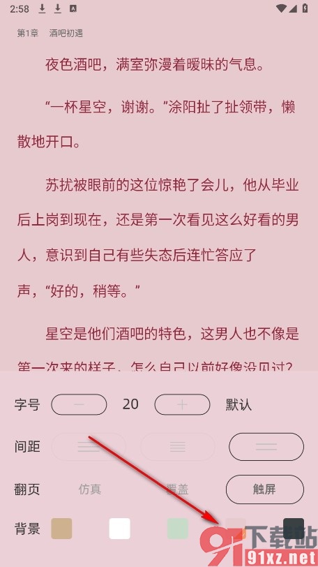 海棠书城手机版更改小说阅读背景颜色的方法