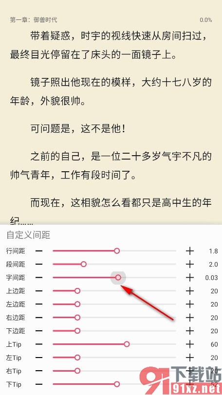 荔枝阅读手机版自定义间距的方法