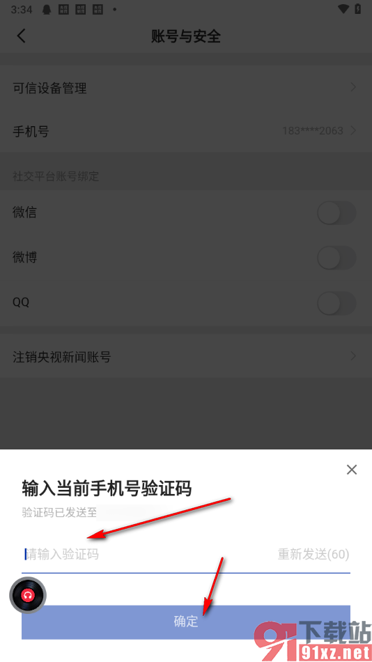 央视新闻APP设置绑定QQ账号的方法