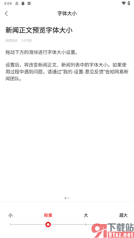 网易新闻app更改字体大小的方法