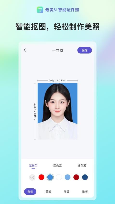 最美AI智能证件照免费版v1.2.0(5)