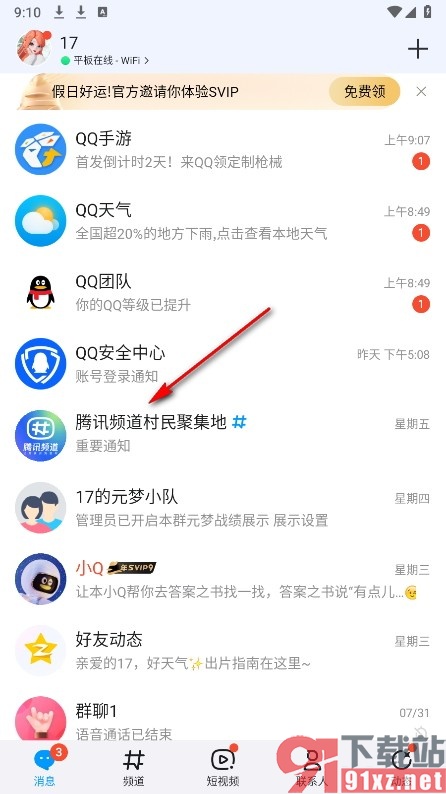 QQ手机版屏蔽频道中讨论组消息的方法