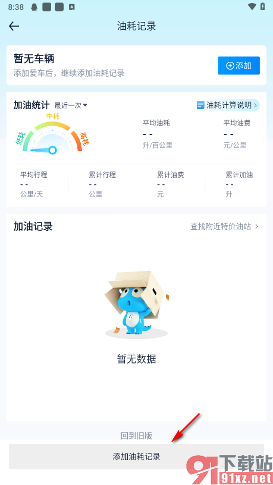 汽车之家app查看汽车油耗记录的方法