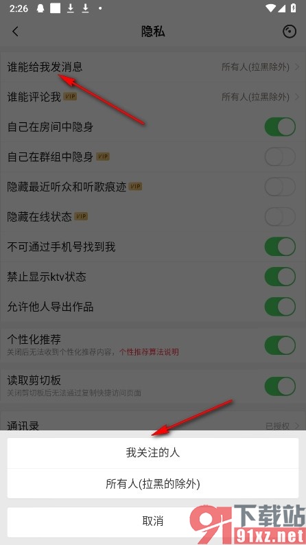唱吧手机版设置仅关注的人可给我发消息的方法