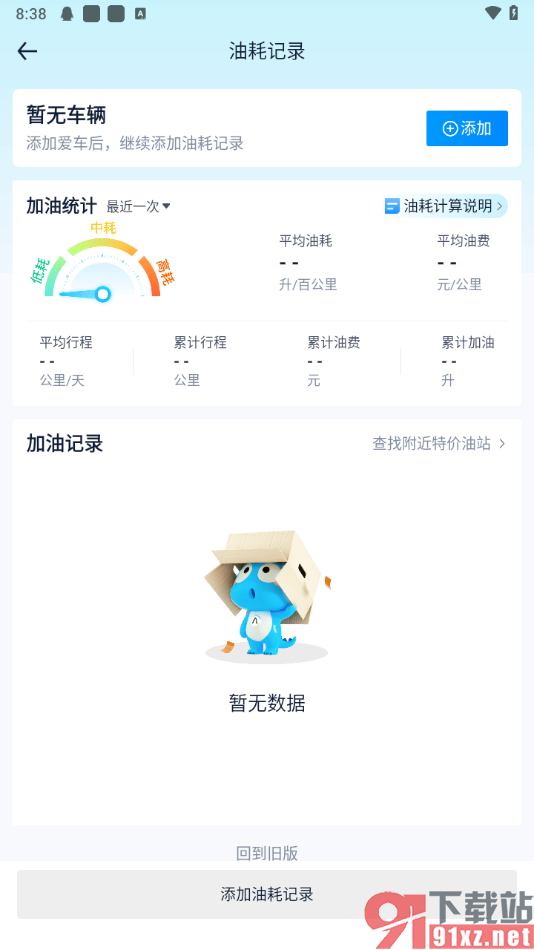 汽车之家app查看汽车油耗记录的方法