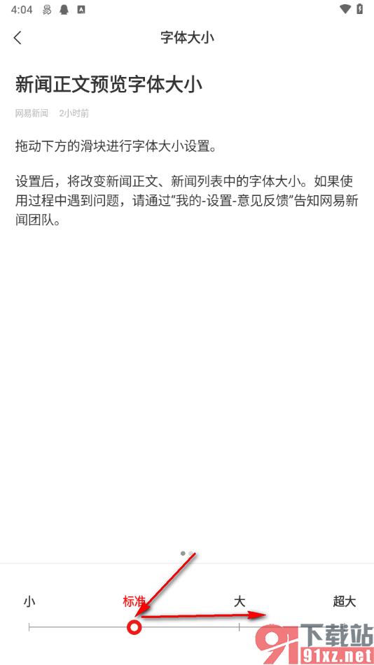 网易新闻app更改字体大小的方法