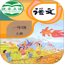 小学语文一年级优米点读app