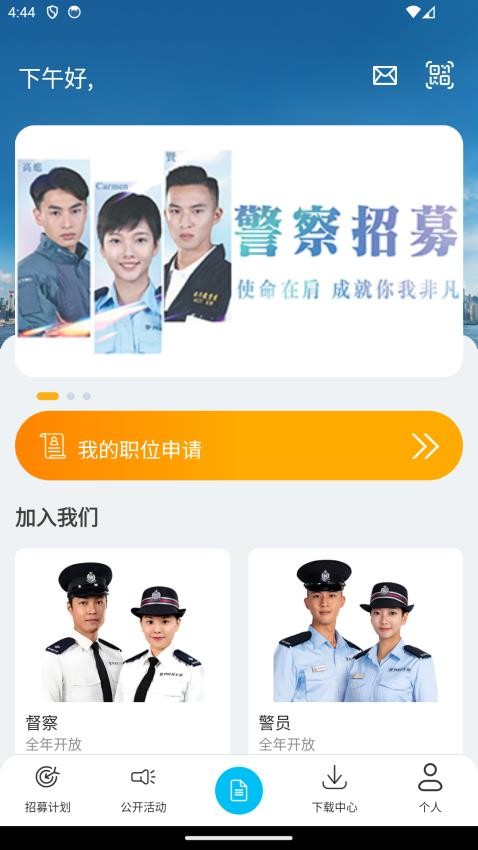 香港警察招募App官方版v1.1.0(4)