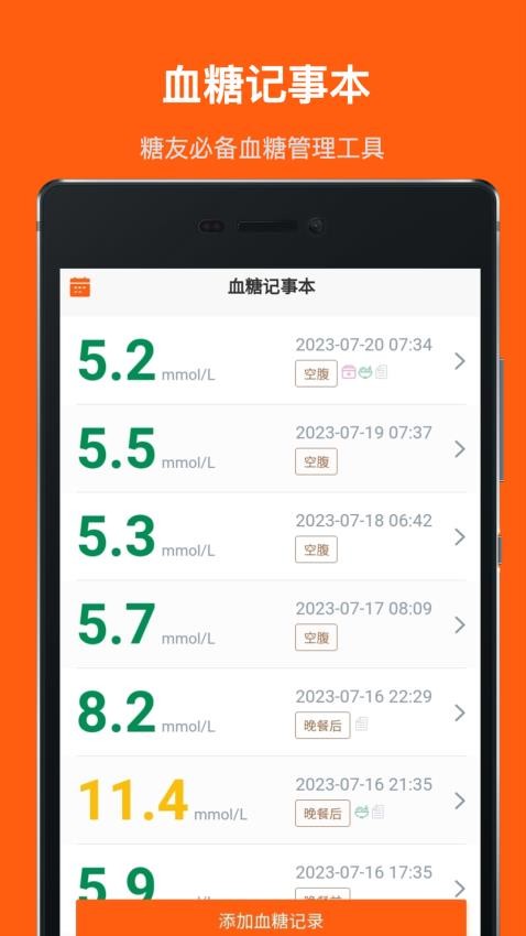 血糖记事本appv1.3.8(2)