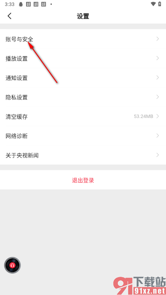 央视新闻APP设置绑定QQ账号的方法