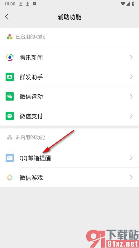 微信手机版开启QQ邮箱提醒功能的方法