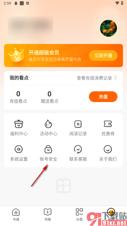 免费小说大全app申请注销账号的方法