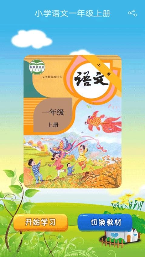 小学语文一年级优米点读appv1.2(1)