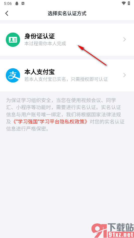 学习强国app申请实名认证的方法