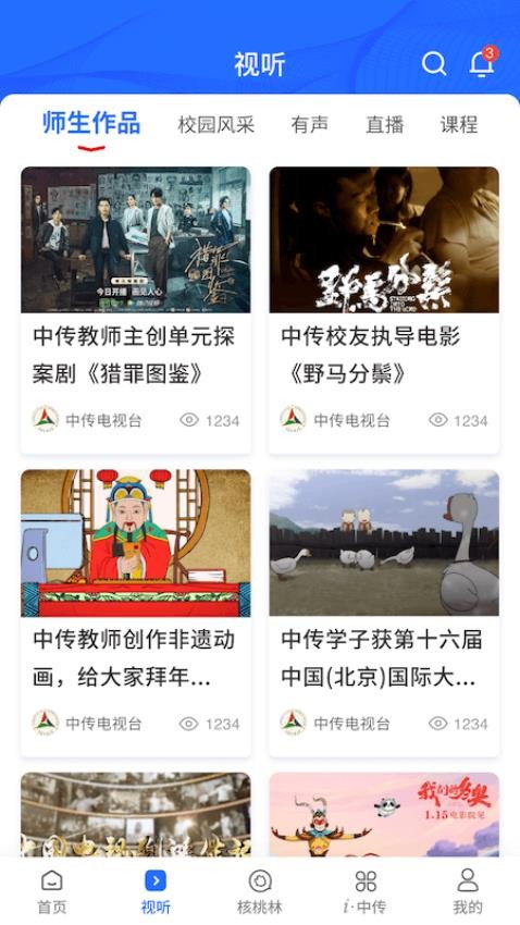 中国传媒大学appv2.6.5(2)