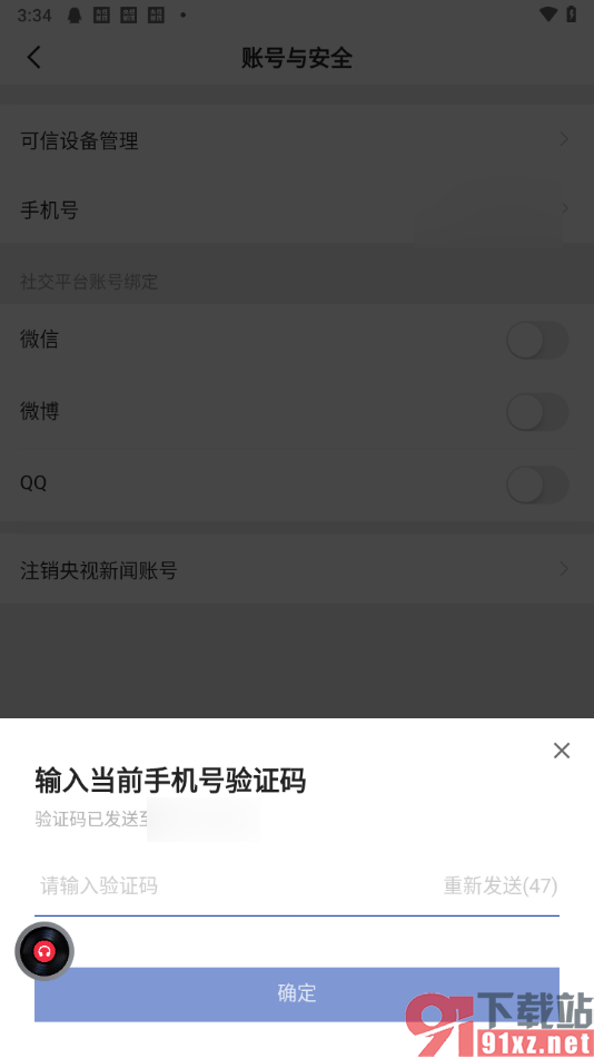 央视新闻APP设置绑定QQ账号的方法