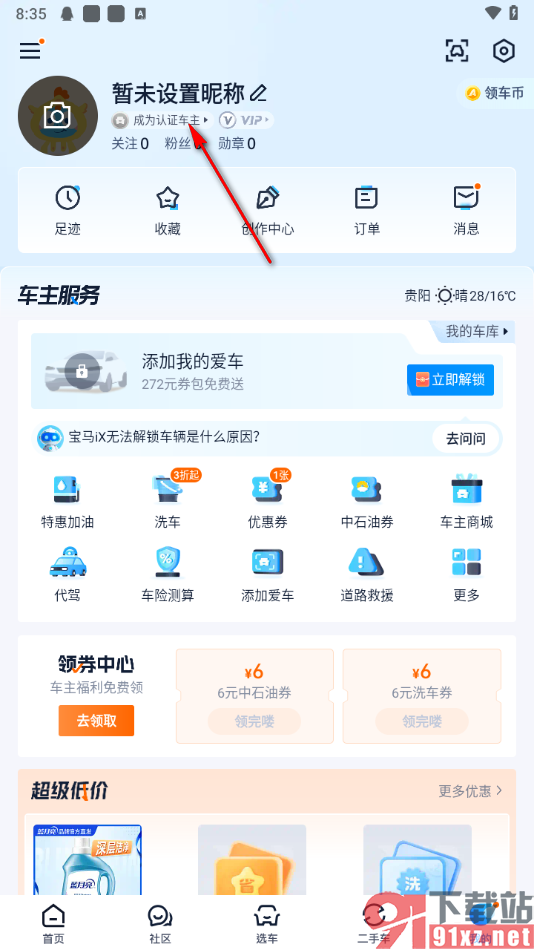 汽车之家app申请认证车主的方法