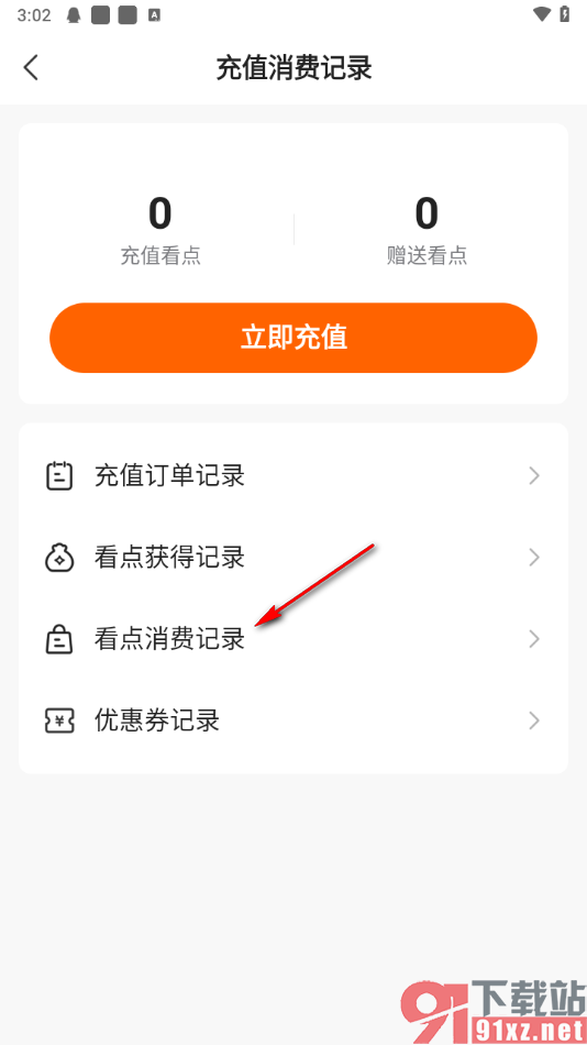 免费小说大全app查看看点消费记录的方法