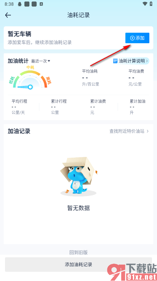 汽车之家app查看汽车油耗记录的方法