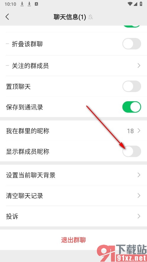 微信手机版设置不显示群成员昵称的方法