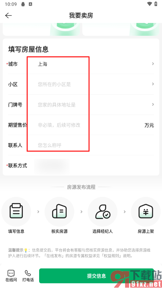 链家APP中发布卖房信息的方法