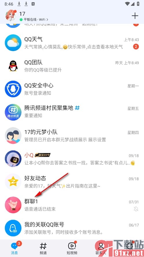 QQ手机版开启屏蔽群消息功能的方法