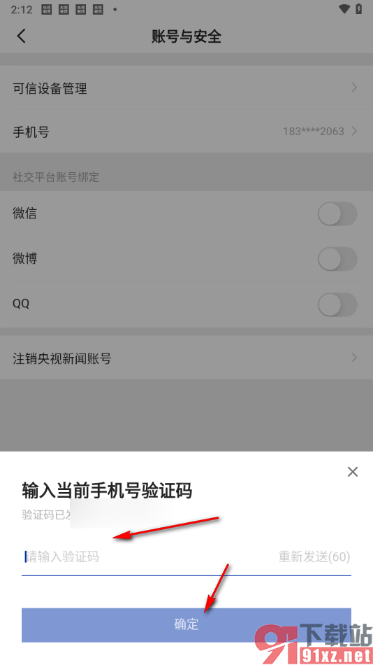 央视新闻app中更换绑定的手机号码的方法