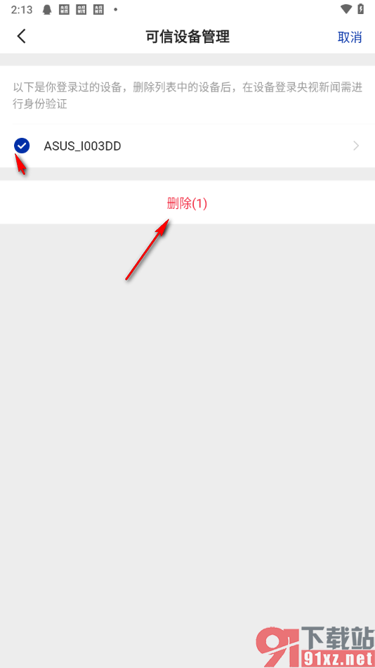 央视新闻app删除登录过的设备的方法