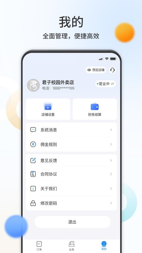 君子校园商户端appv1.0.2(1)