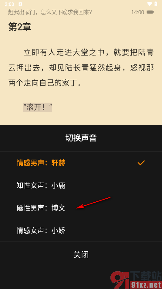 免费小说大全app切换语音朗诵声音的方法