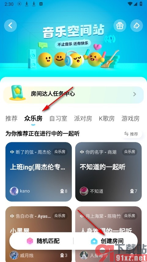 酷狗概念版手机版创建众乐房的方法