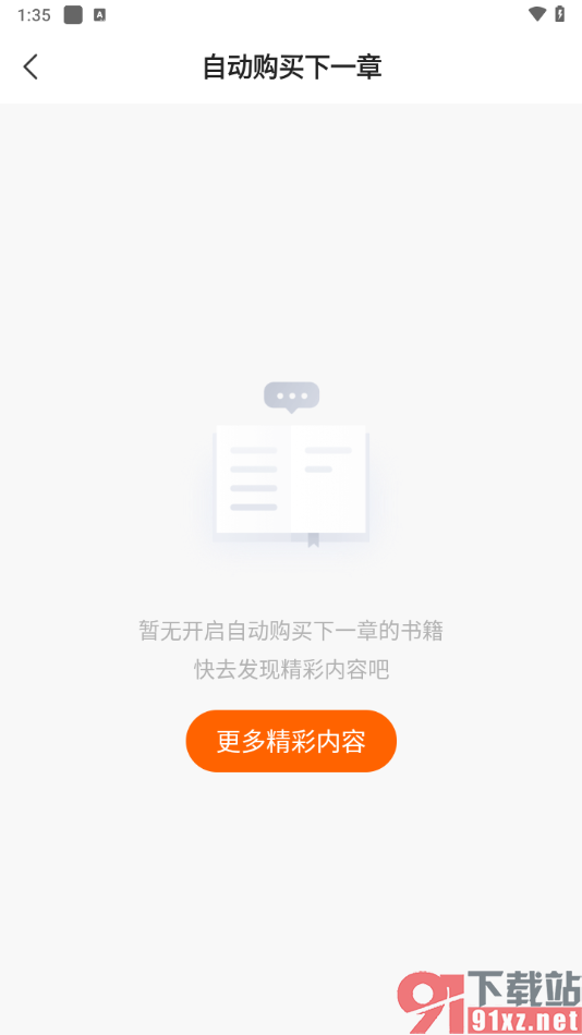 免费小说大全app取消自动购买下一章的方法