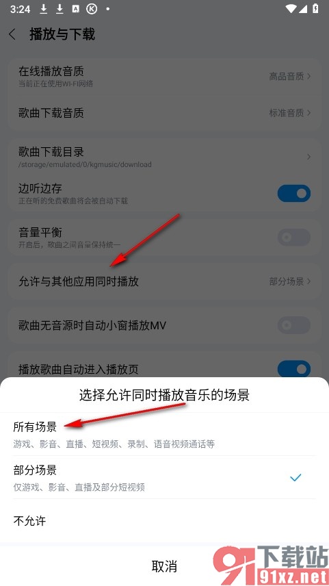 酷狗音乐手机版设置允许与其他应用同时播放的方法