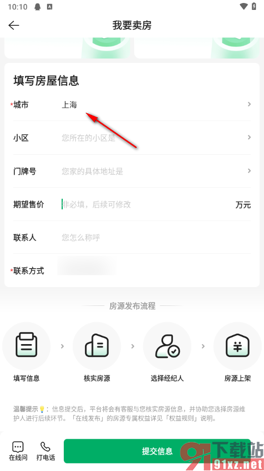 链家APP中发布卖房信息的方法