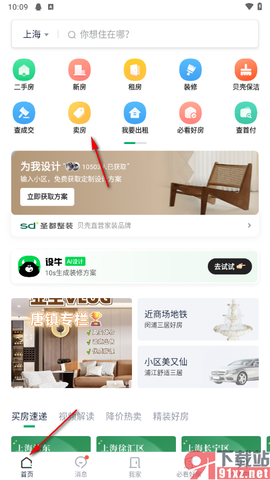 链家APP中发布卖房信息的方法