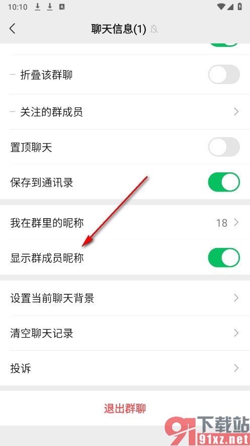 微信手机版设置不显示群成员昵称的方法