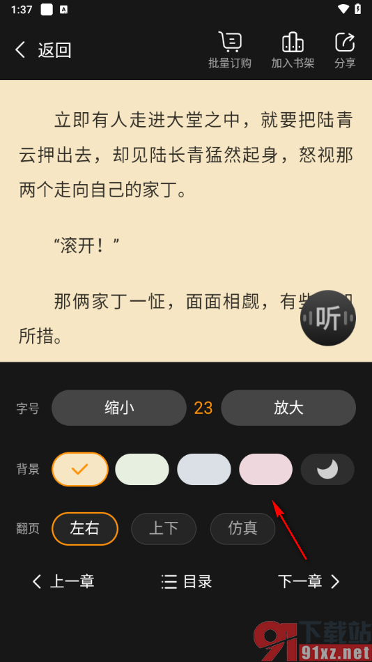 免费小说大全app设置阅读页面背景的方法