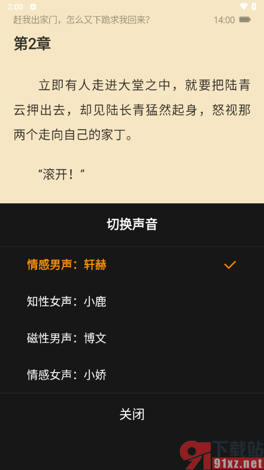 免费小说大全app切换语音朗诵声音的方法