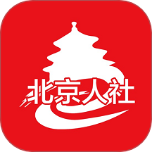 北京人社app