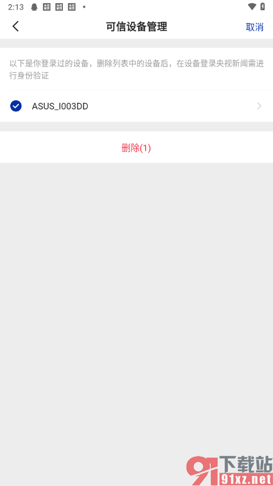 央视新闻app删除登录过的设备的方法