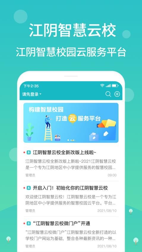 江阴智慧云校appv2.7.21(3)