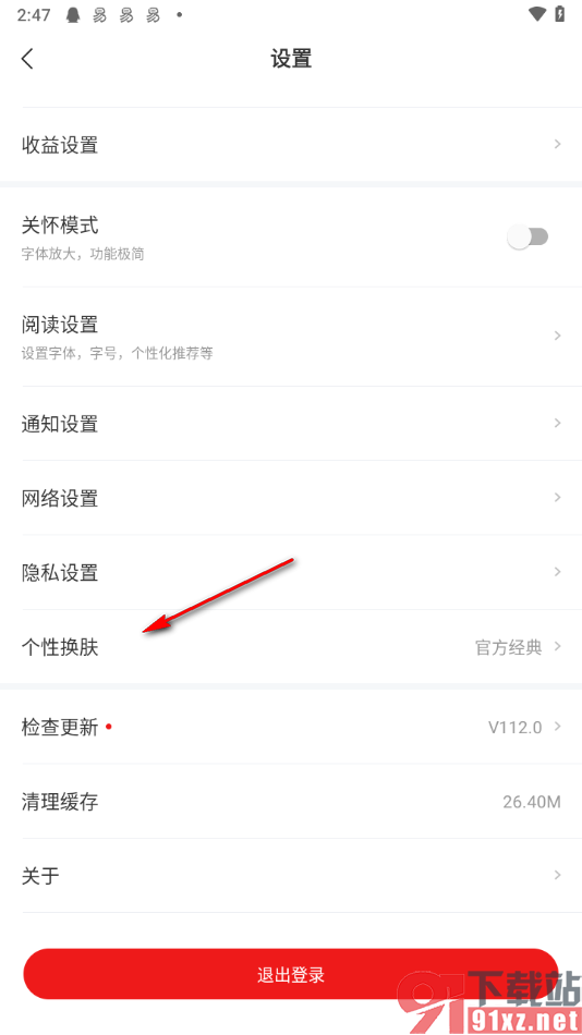 网易新闻app更改主题皮肤的方法