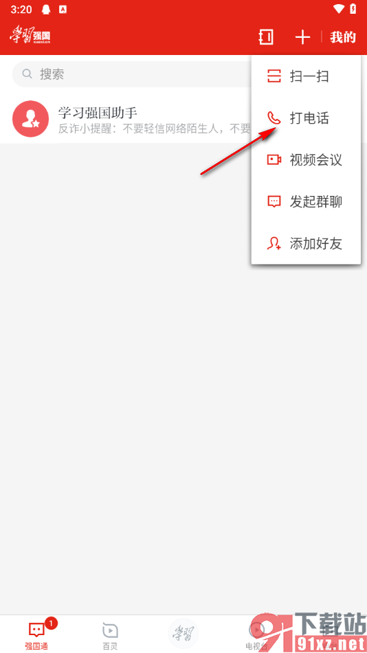 学习强国app打电话给好友的方法