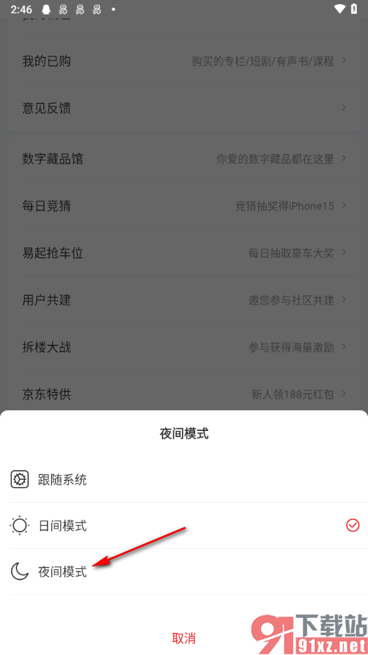 网易新闻app启用夜间模式功能的方法