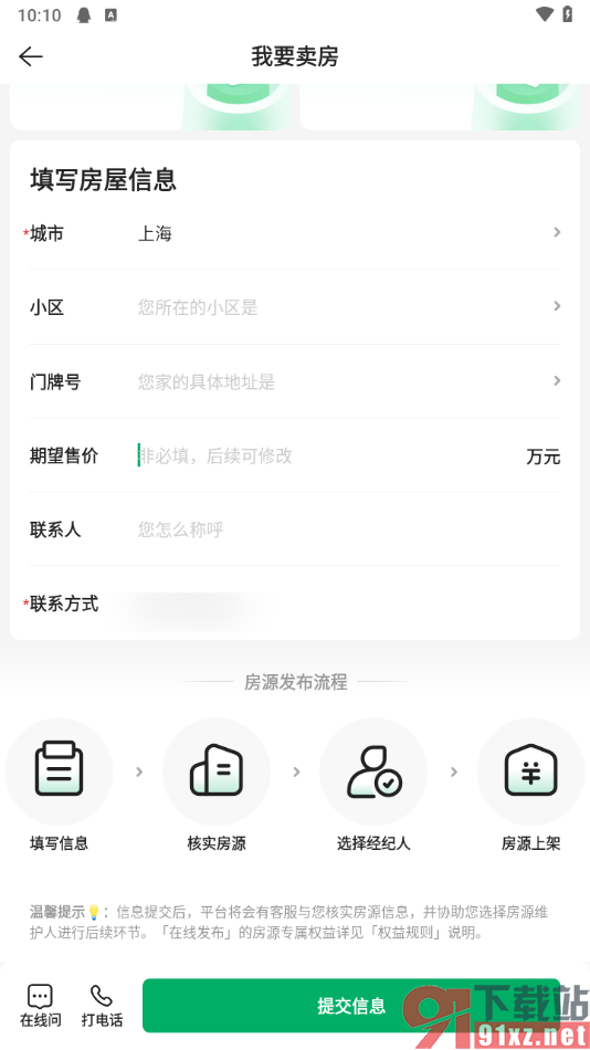 链家APP中发布卖房信息的方法