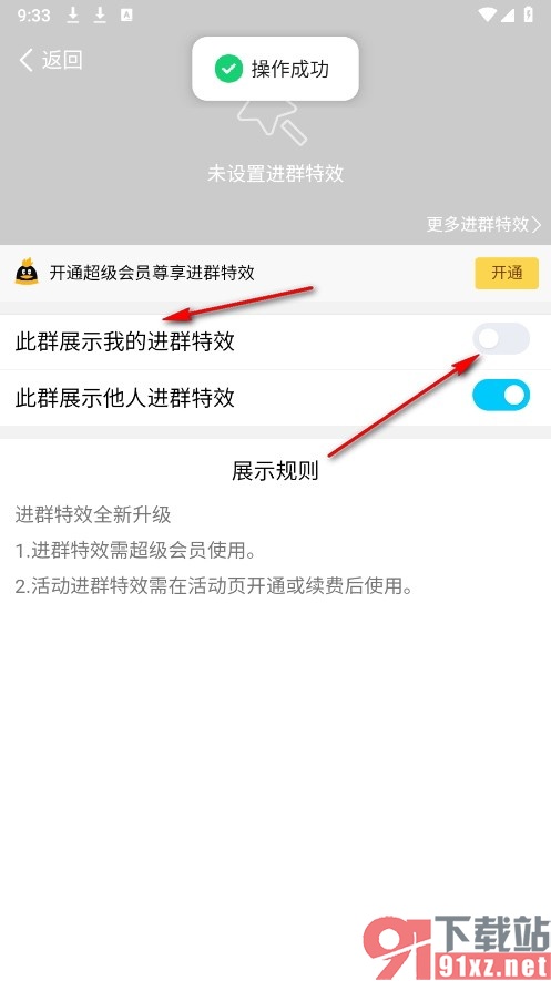 QQ手机版关闭自己进群特效的方法