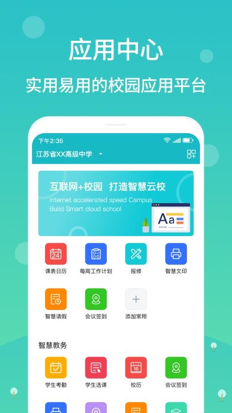 江阴智慧云校appv2.7.21(1)